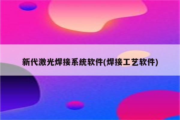 新代激光焊接系统软件(焊接工艺软件)