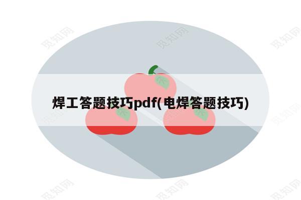 焊工答题技巧pdf(电焊答题技巧)