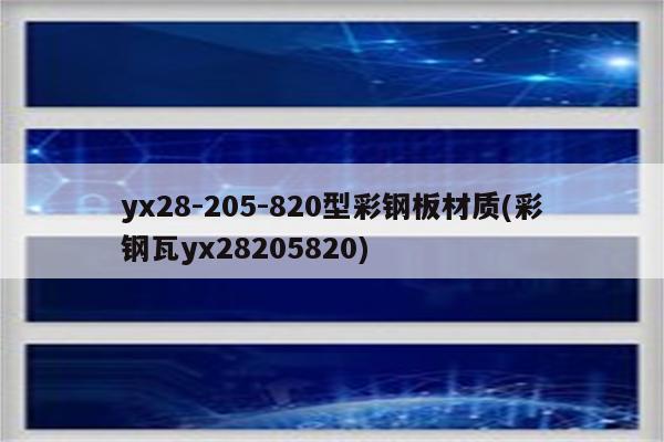 yx28-205-820型彩钢板材质(彩钢瓦yx28205820)