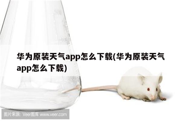 华为原装天气app怎么下载(华为原装天气app怎么下载)