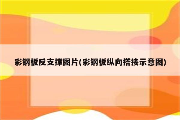 彩钢板反支撑图片(彩钢板纵向搭接示意图)