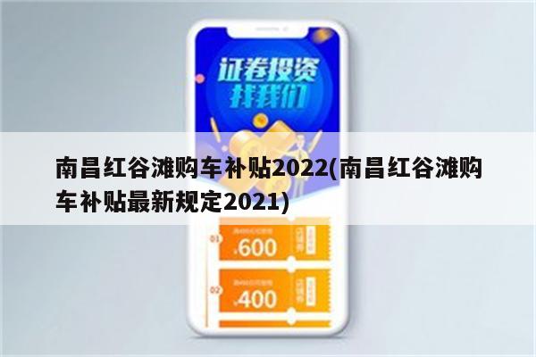 南昌红谷滩购车补贴2022(南昌红谷滩购车补贴最新规定2021)