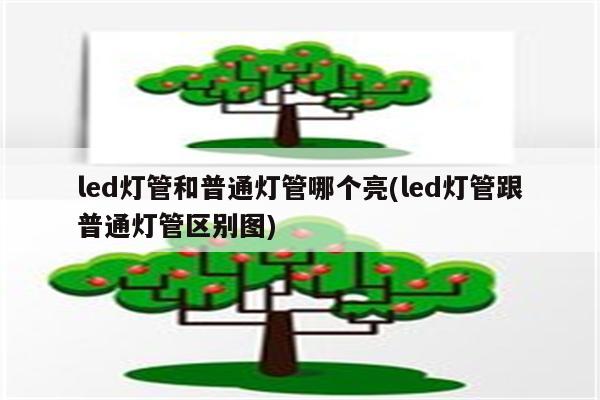 led灯管和普通灯管哪个亮(led灯管跟普通灯管区别图)