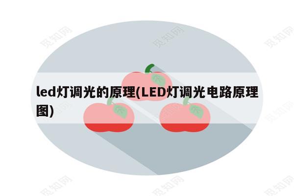 led灯调光的原理(LED灯调光电路原理图)