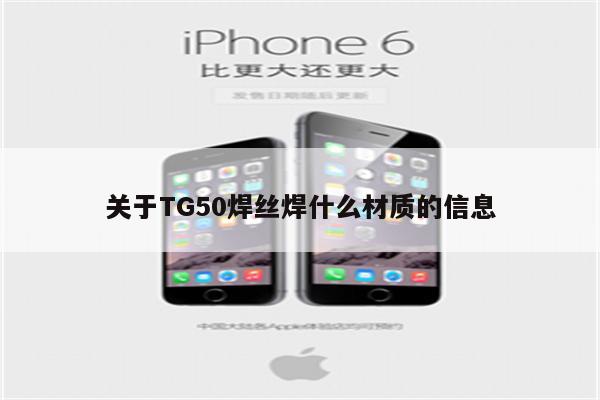 关于TG50焊丝焊什么材质的信息