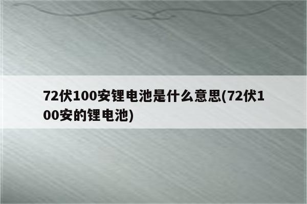 72伏100安锂电池是什么意思(72伏100安的锂电池)