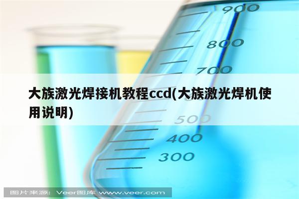 大族激光焊接机教程ccd(大族激光焊机使用说明)