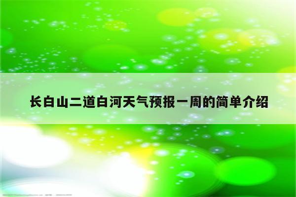 长白山二道白河天气预报一周的简单介绍