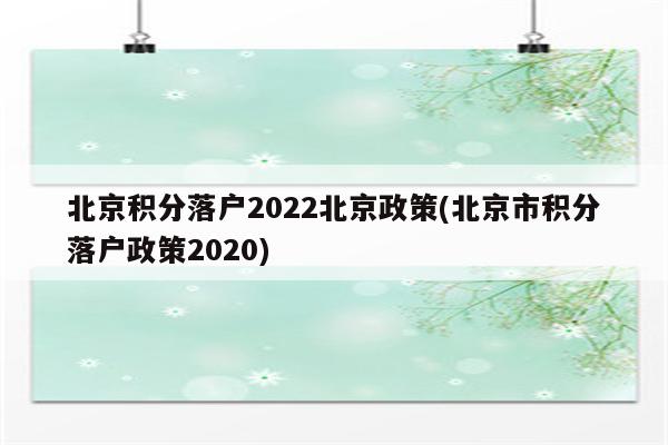 北京积分落户2022北京政策(北京市积分落户政策2020)