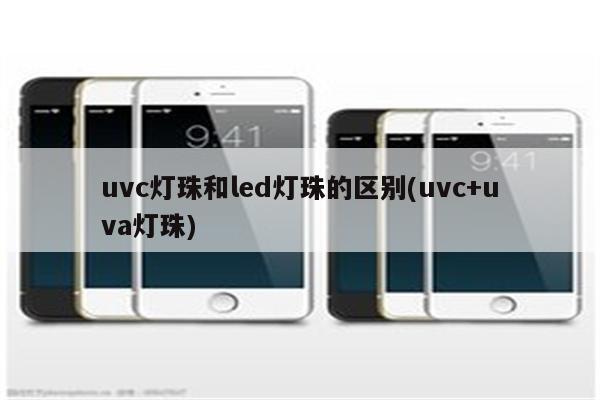 uvc灯珠和led灯珠的区别(uvc+uva灯珠)