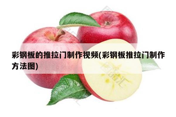 彩钢板的推拉门制作视频(彩钢板推拉门制作方法图)