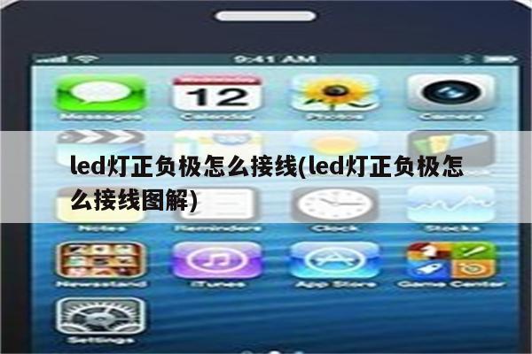 led灯正负极怎么接线(led灯正负极怎么接线图解)