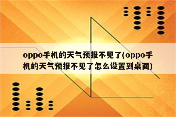 oppo手机的天气预报不见了(oppo手机的天气预报不见了怎么设置到桌面)