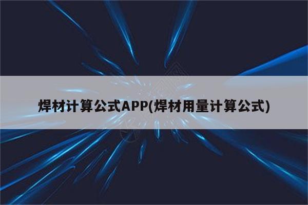 焊材计算公式APP(焊材用量计算公式)