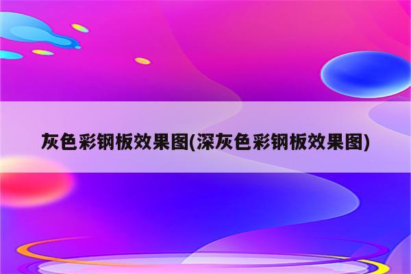 灰色彩钢板效果图(深灰色彩钢板效果图)