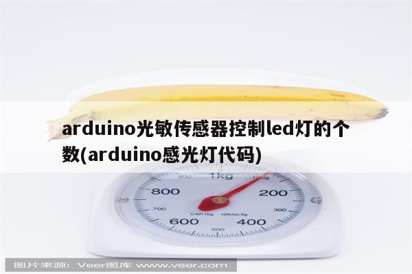 arduino光敏传感器控制led灯的个数(arduino感光灯代码)