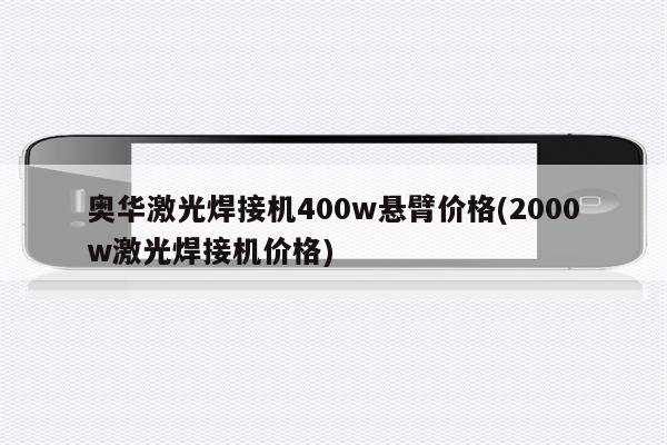 奥华激光焊接机400w悬臂价格(2000w激光焊接机价格)