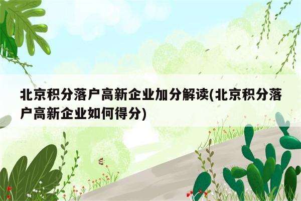 北京积分落户高新企业加分解读(北京积分落户高新企业如何得分)