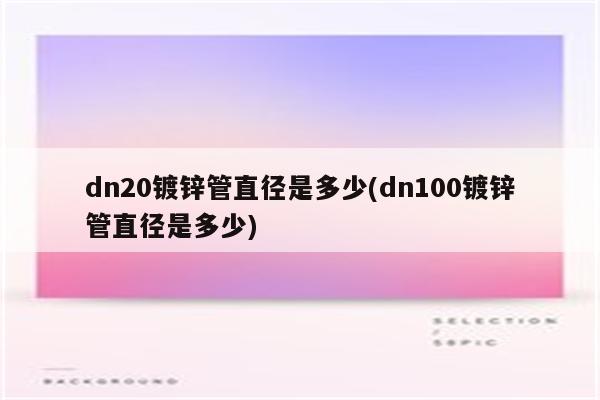 dn20镀锌管直径是多少(dn100镀锌管直径是多少)