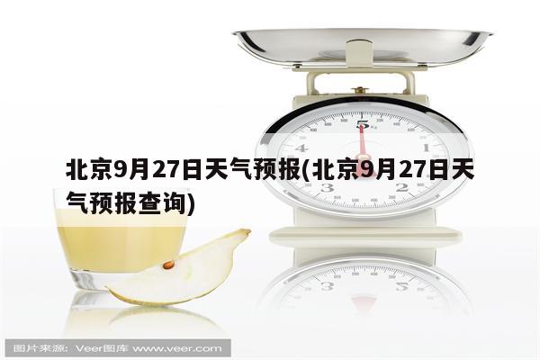 北京9月27日天气预报(北京9月27日天气预报查询)