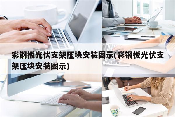 彩钢板光伏支架压块安装图示(彩钢板光伏支架压块安装图示)