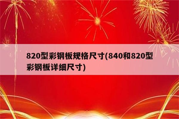 820型彩钢板规格尺寸(840和820型彩钢板详细尺寸)