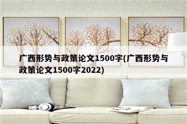 广西形势与政策论文1500字(广西形势与政策论文1500字2022)