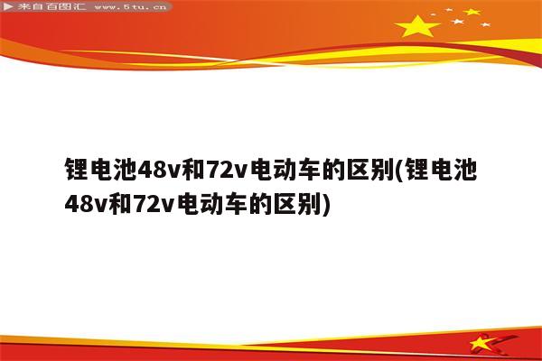 锂电池48v和72v电动车的区别(锂电池48v和72v电动车的区别)