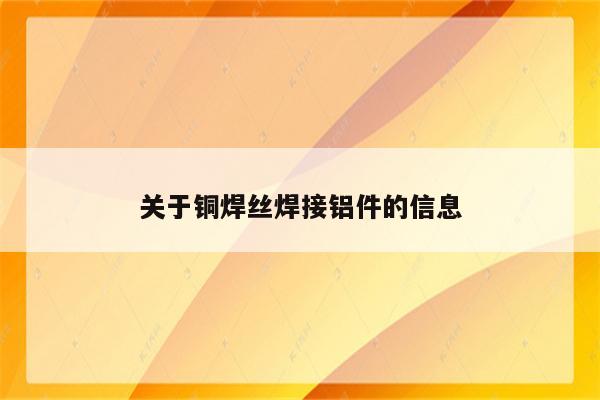 关于铜焊丝焊接铝件的信息