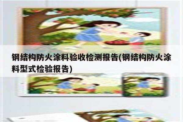 钢结构防火涂料验收检测报告(钢结构防火涂料型式检验报告)