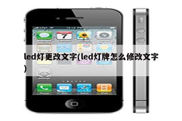 led灯更改文字(led灯牌怎么修改文字)