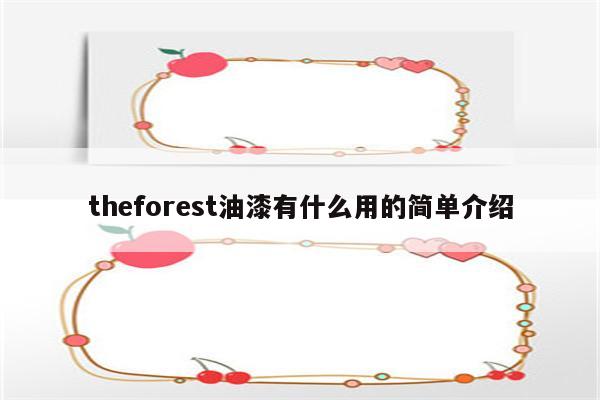 theforest油漆有什么用的简单介绍