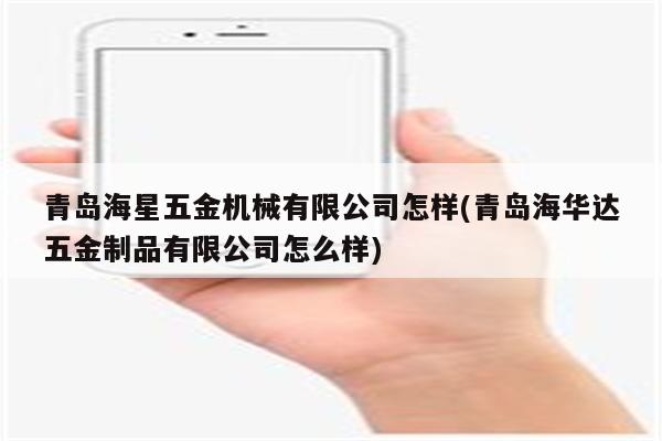 青岛海星五金机械有限公司怎样(青岛海华达五金制品有限公司怎么样)