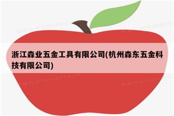 浙江森业五金工具有限公司(杭州森东五金科技有限公司)