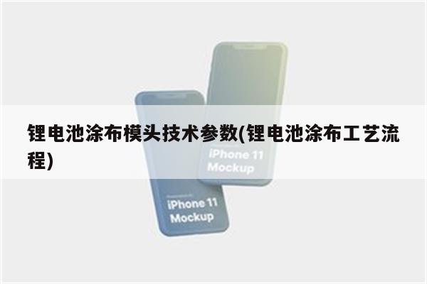 锂电池涂布模头技术参数(锂电池涂布工艺流程)