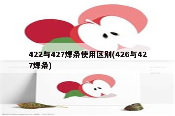 422与427焊条使用区别(426与427焊条)