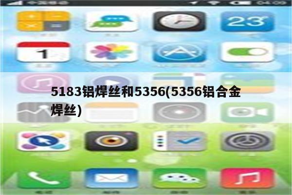 5183铝焊丝和5356(5356铝合金焊丝)