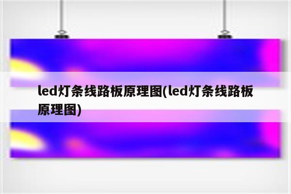 led灯条线路板原理图(led灯条线路板原理图)