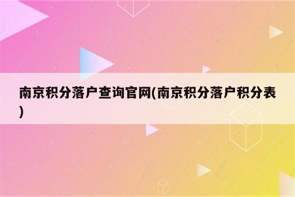 南京积分落户查询官网(南京积分落户积分表)