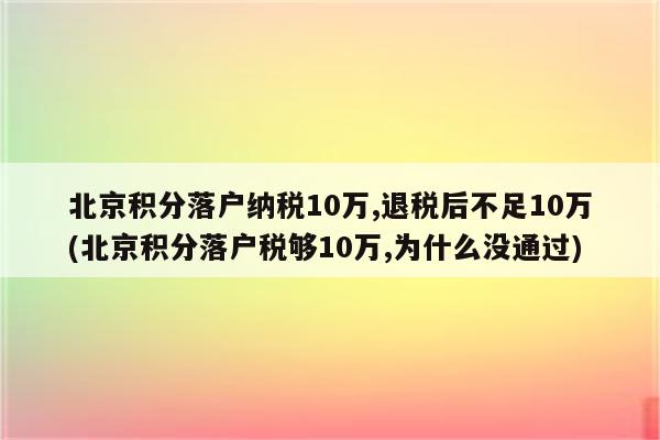 北京积分落户纳税10万,退税后不足10万(北京积分落户税够10万,为什么没通过)