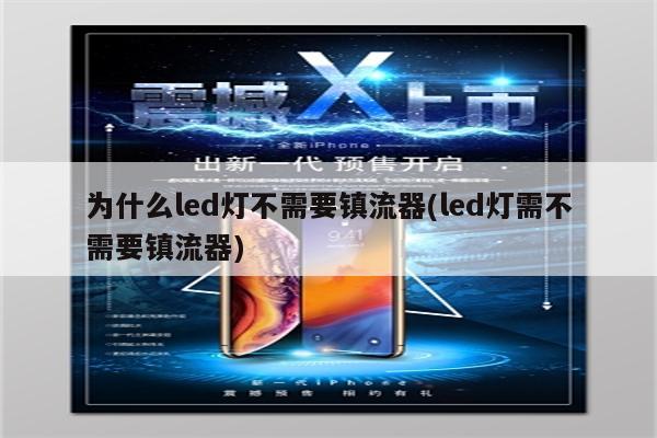 为什么led灯不需要镇流器(led灯需不需要镇流器)