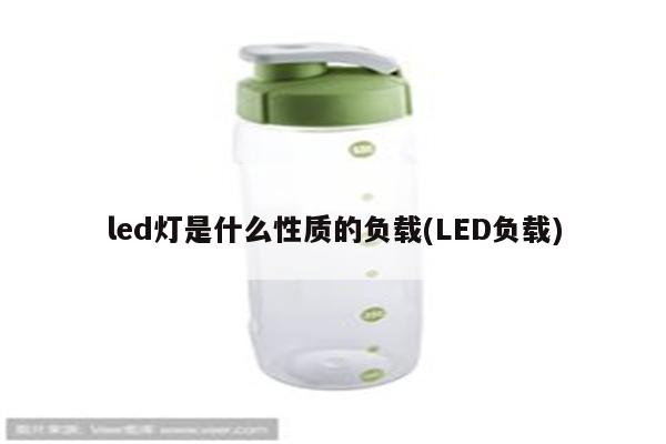 led灯是什么性质的负载(LED负载)