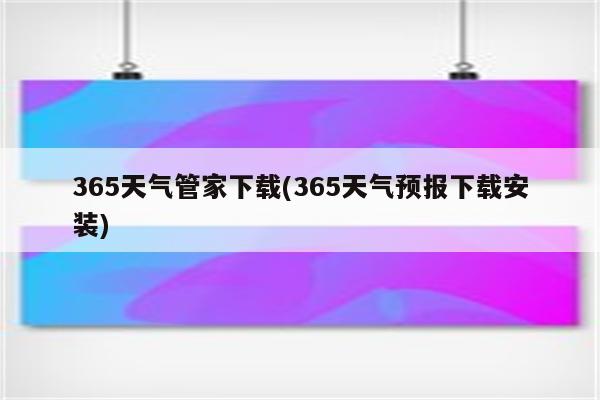 365天气管家下载(365天气预报下载安装)