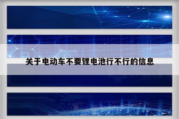 关于电动车不要锂电池行不行的信息