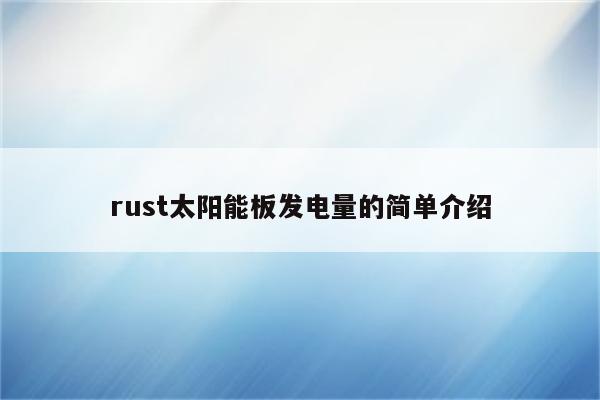 rust太阳能板发电量的简单介绍