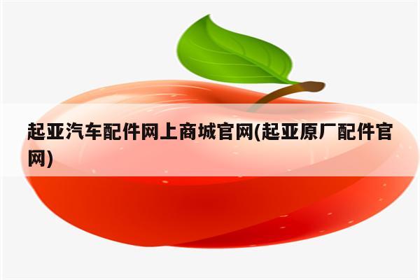 起亚汽车配件网上商城官网(起亚原厂配件官网)