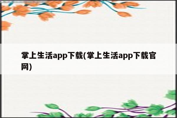 掌上生活app下载(掌上生活app下载官网)