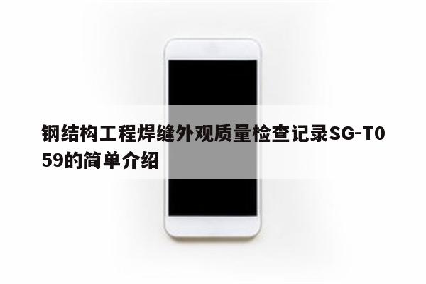 钢结构工程焊缝外观质量检查记录SG-T059的简单介绍