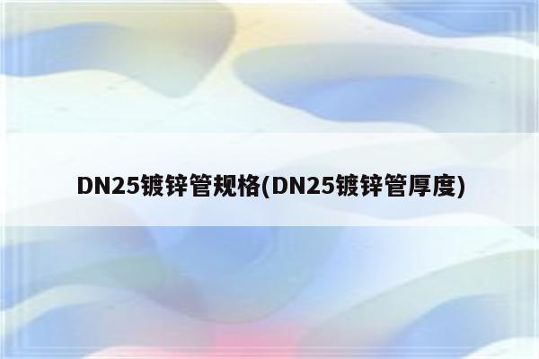 DN25镀锌管规格(DN25镀锌管厚度)