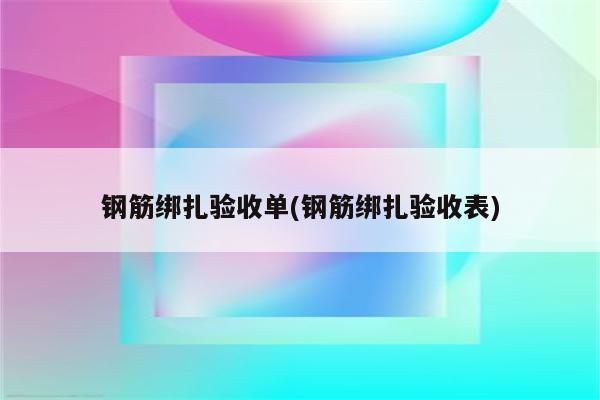 钢筋绑扎验收单(钢筋绑扎验收表)